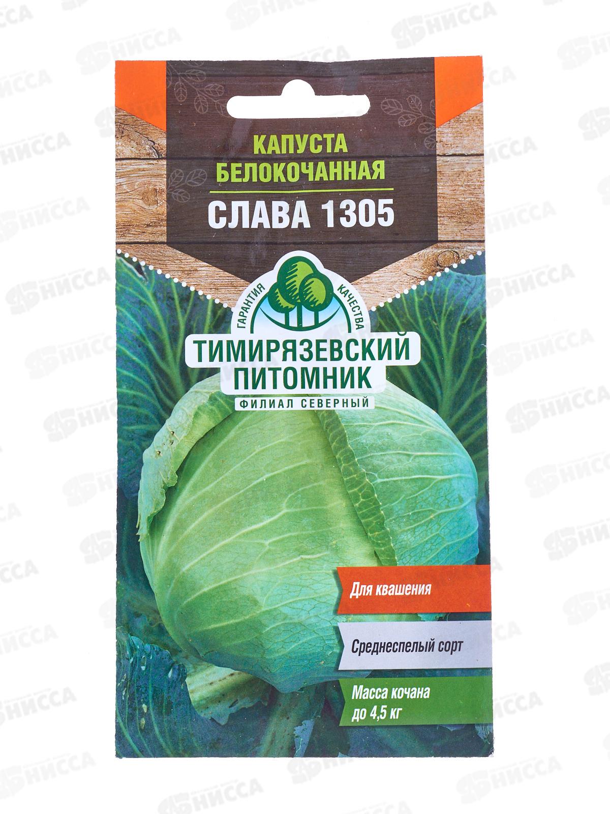 Капуста белокочанная Слава 1305 средняя 0,5 грамм  *10 Т.П. +