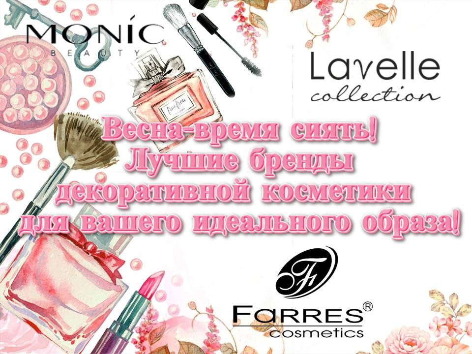 Лучшие бренды декоративной косметики - для вашего идеального образа!