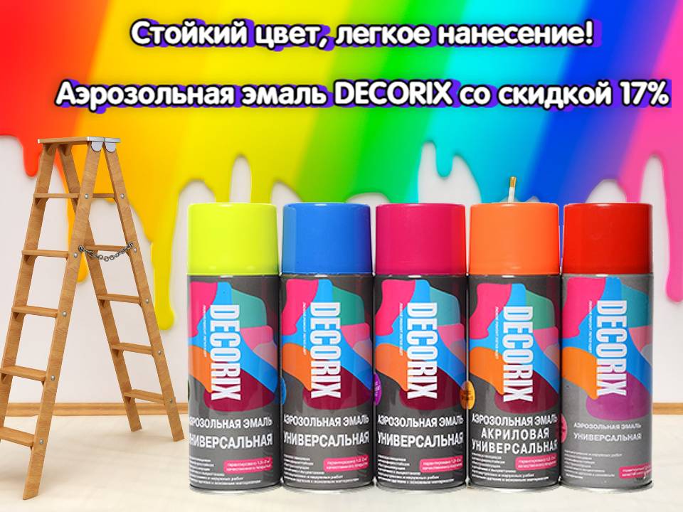 Аэрозольная эмаль DECORIX со скидкой 17%!