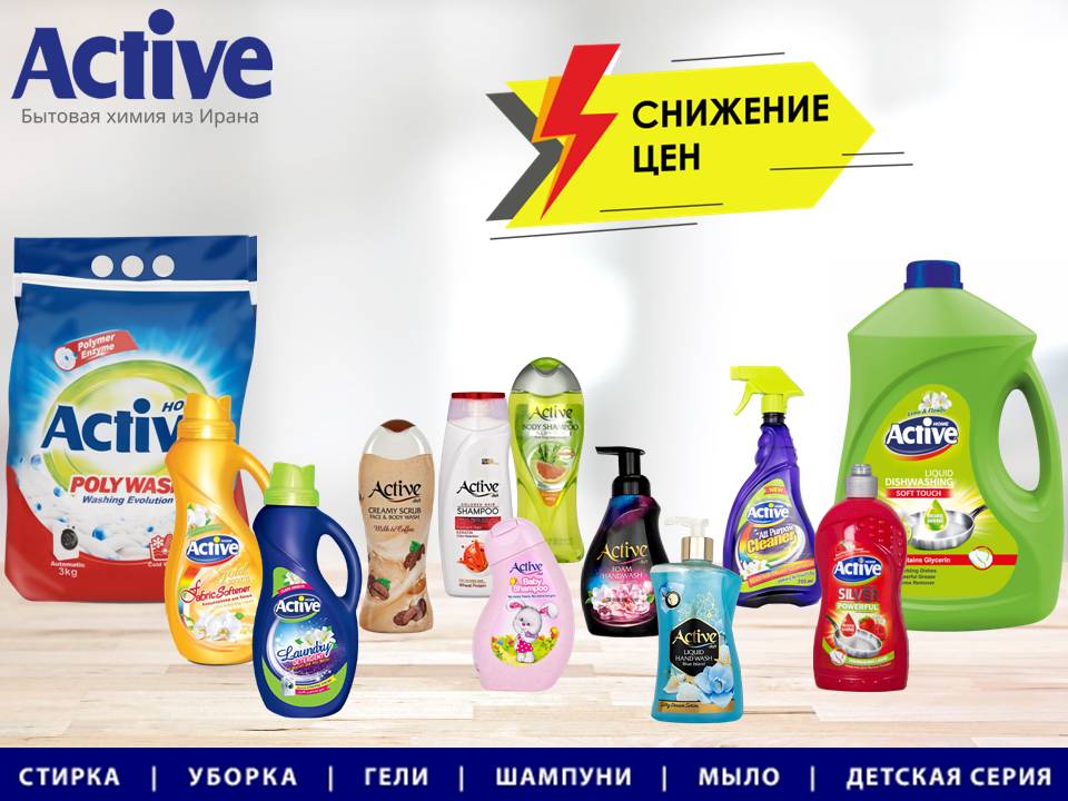 Active снижение цен!