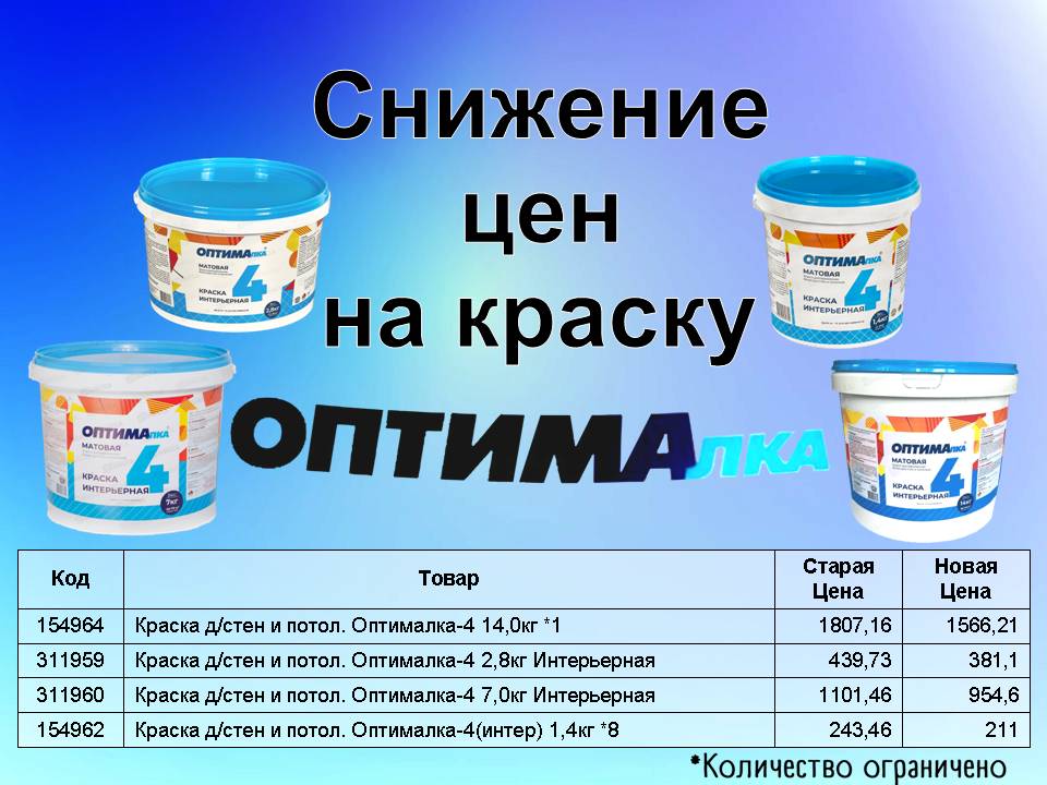Оптималка. Снижение цен!