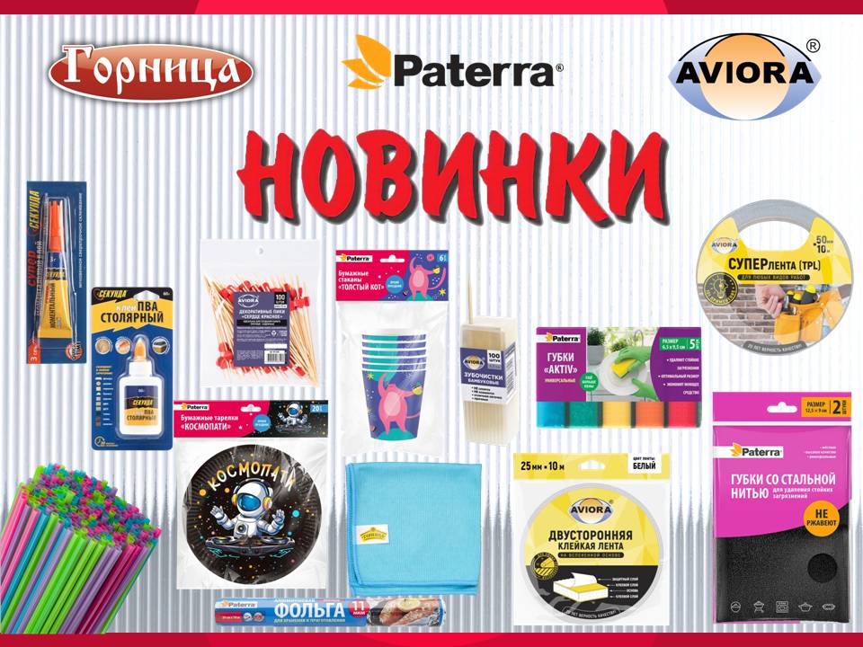 Поступление новинок торговых марок AVIORA, ГОРНИЦА и PATERRA!