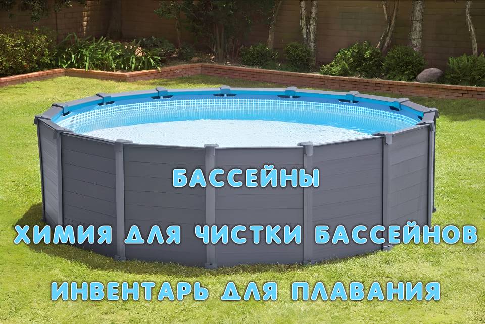 Большой ассортимент бассейнов в наличии!