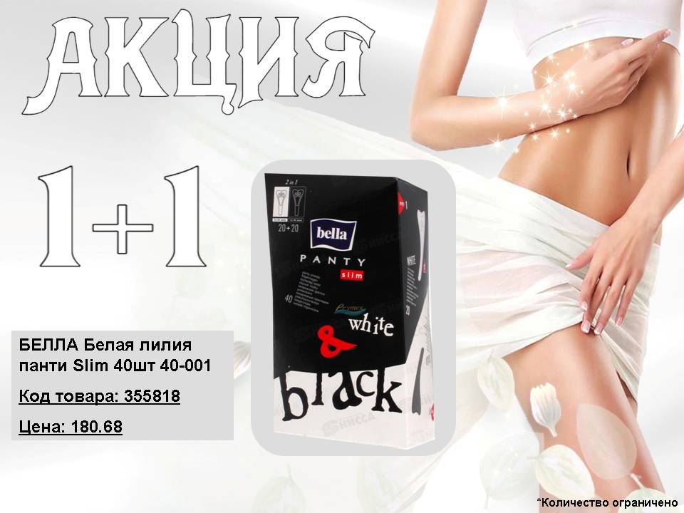 Акция Белла Slim 1+1!