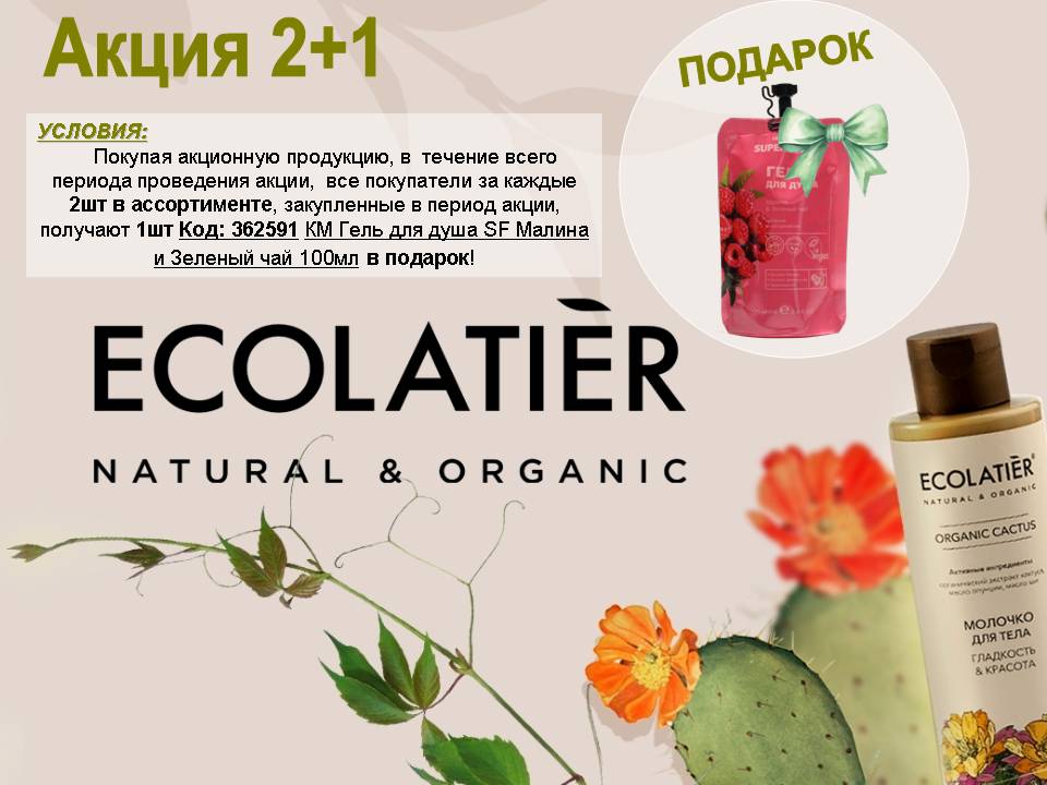 ECOLATIER. Акция 2+1!