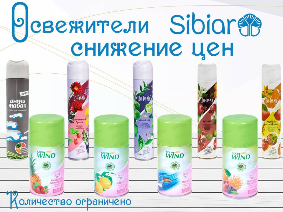Сибиар снижение цен на освежители