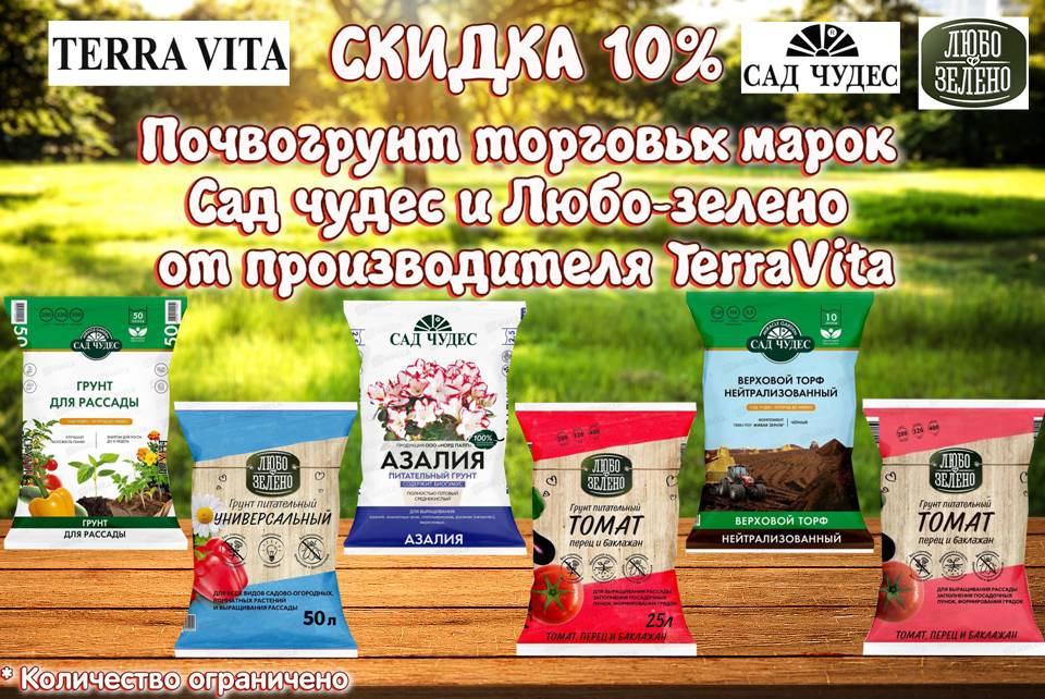 Почвогрунт Сад чудес и Любо-зелено со скидкой 10%