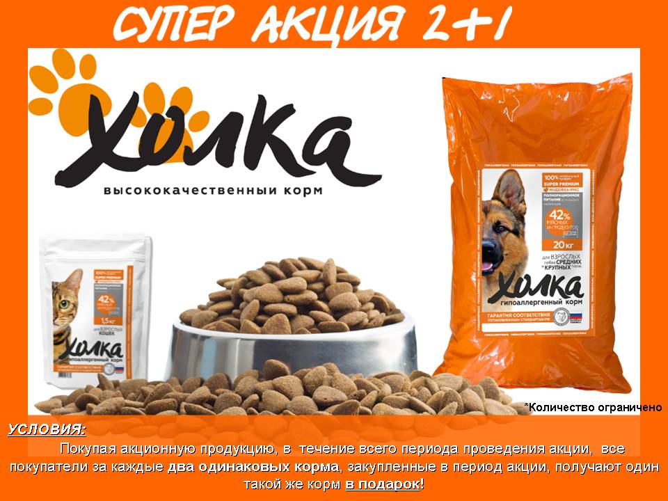 Холка полнорационное питание для кошек и собак. Акция 2+1
