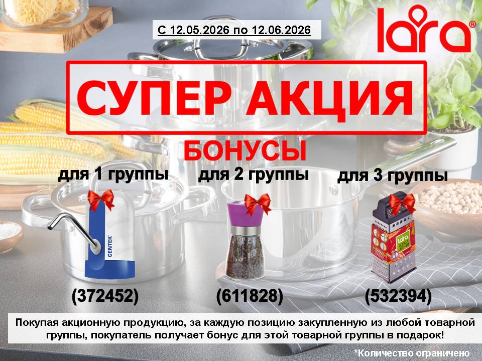 Акция LARA 1+подарок!