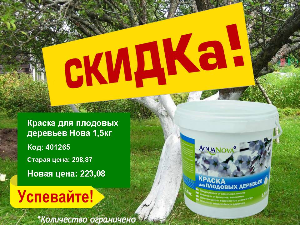 Скидка на краску для плодовых деревьев!