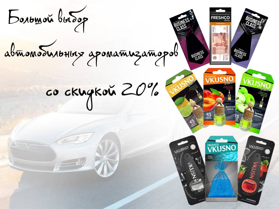 Ароматизаторы автомобильные. Снижение цен!