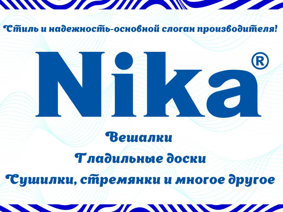 Ника! Превосходное качество по разумным ценам!