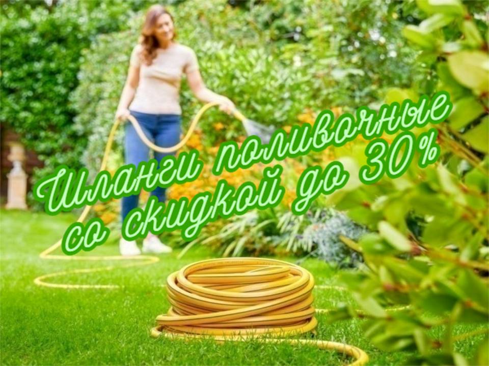 Шланги поливочные. Скидки до 30%!