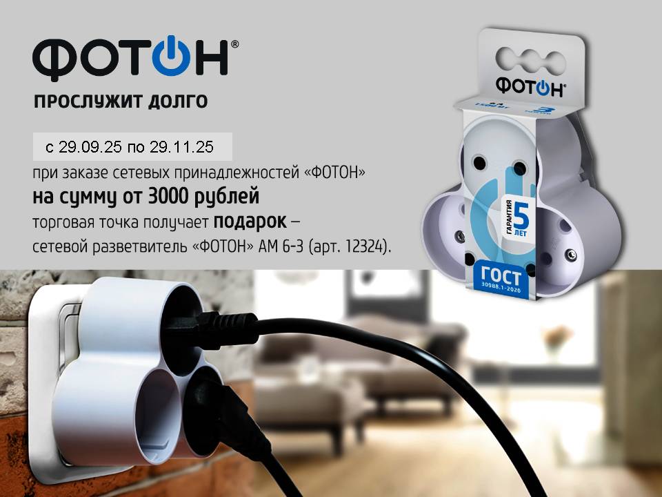 Акция сетевые принадлежности Фотон!