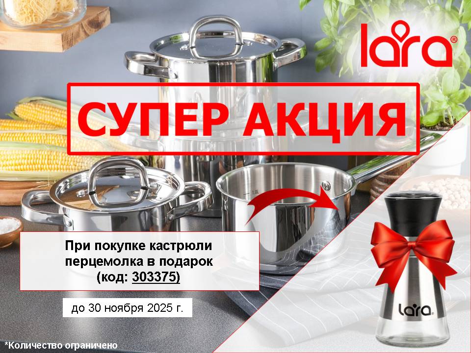 Акция LARA! Кастрюля + подарок