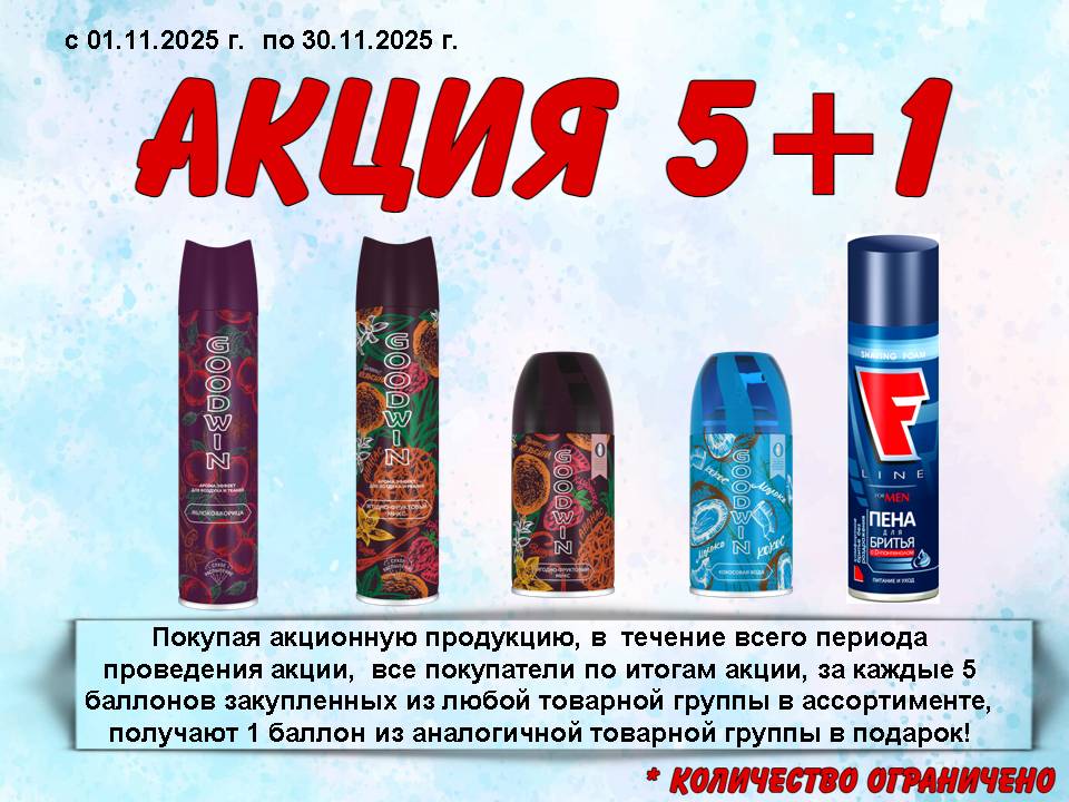 Сибиар акция 5+1!