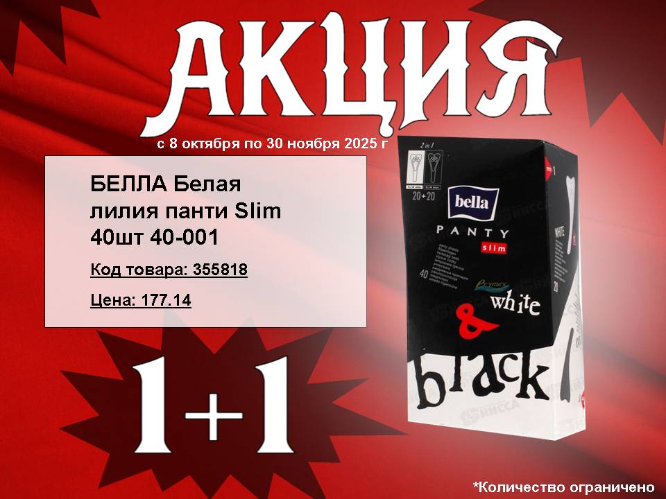 Акция Белла Slim 1+1!
