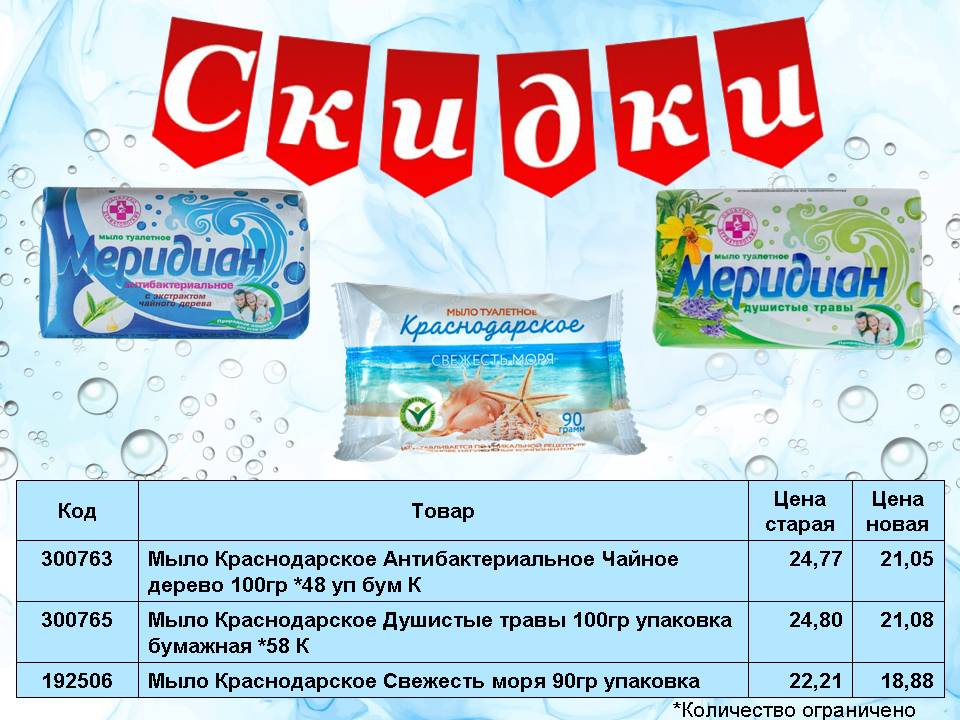 Снижение цен на мыло Краснодарское