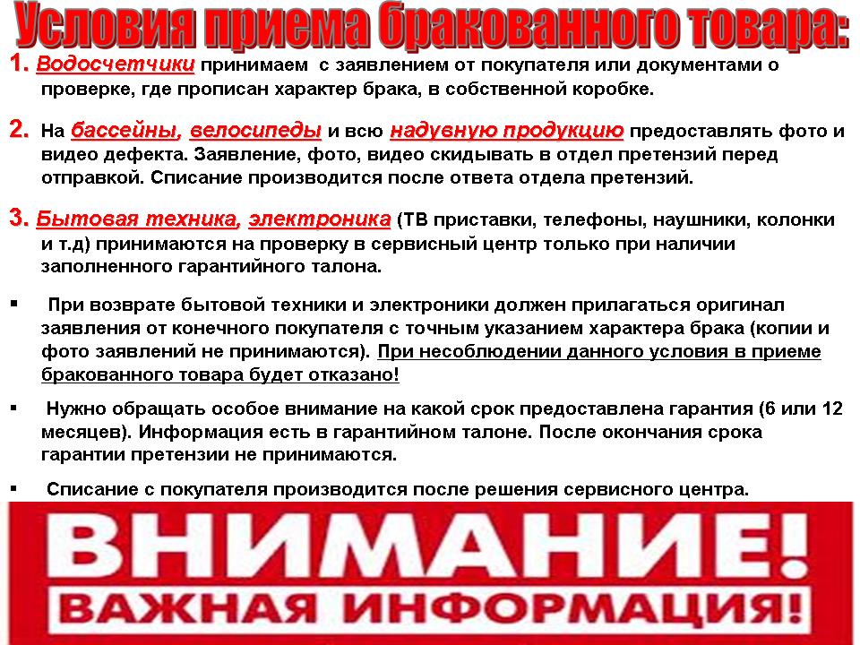 Условия приема бракованного товара