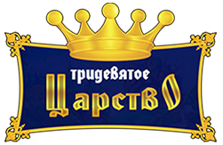  «Тридевятое царство»